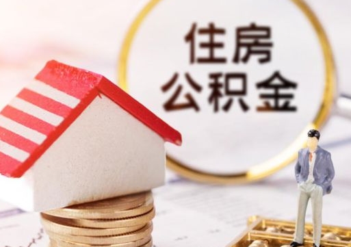 分宜离开公积金全额帮取（住房公积金离职取出）
