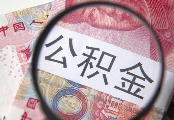 分宜离职的公积金要不要提（离职了公积金要取吗）