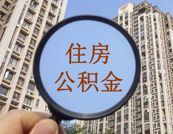 分宜个人住房公积金取出（住房公积金个人提取需要什么手续）