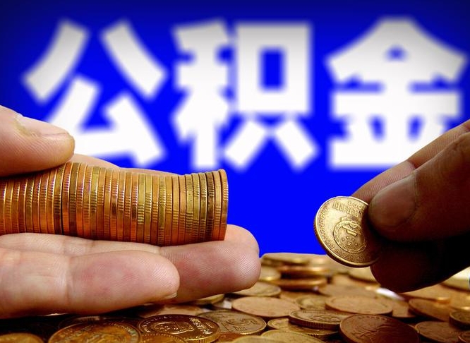 分宜离职证明取公积金（如何用离职证明提取住房公积金）
